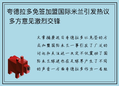 夸德拉多免签加盟国际米兰引发热议 多方意见激烈交锋