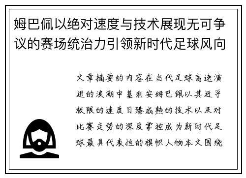 姆巴佩以绝对速度与技术展现无可争议的赛场统治力引领新时代足球风向