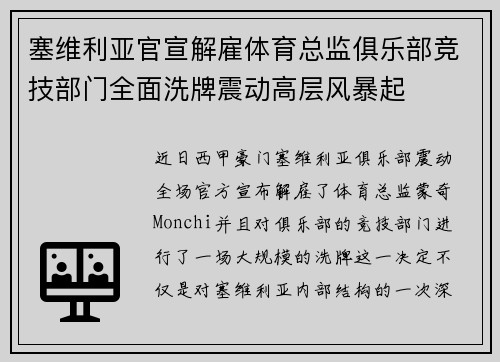 塞维利亚官宣解雇体育总监俱乐部竞技部门全面洗牌震动高层风暴起