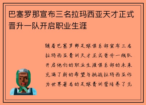 巴塞罗那宣布三名拉玛西亚天才正式晋升一队开启职业生涯