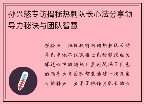 孙兴慜专访揭秘热刺队长心法分享领导力秘诀与团队智慧