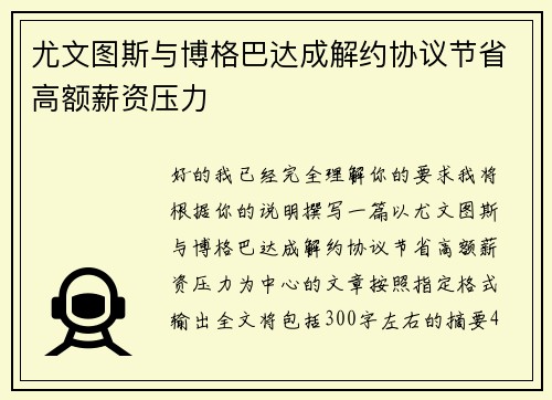 尤文图斯与博格巴达成解约协议节省高额薪资压力