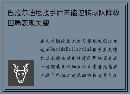 巴拉尔迪尼接手后未能逆转球队降级困局表现失望