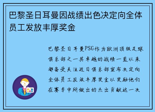巴黎圣日耳曼因战绩出色决定向全体员工发放丰厚奖金