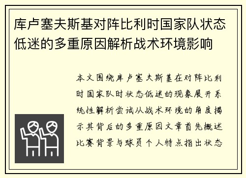 库卢塞夫斯基对阵比利时国家队状态低迷的多重原因解析战术环境影响