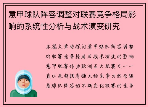 意甲球队阵容调整对联赛竞争格局影响的系统性分析与战术演变研究