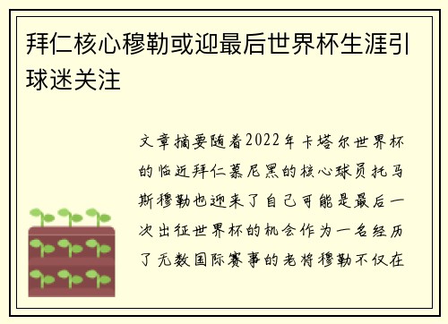 拜仁核心穆勒或迎最后世界杯生涯引球迷关注