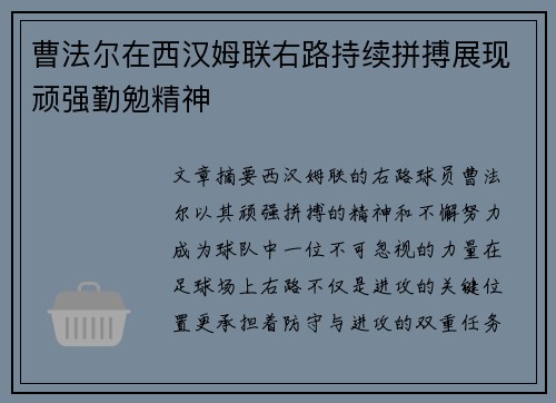 曹法尔在西汉姆联右路持续拼搏展现顽强勤勉精神