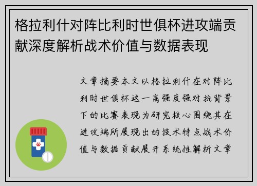 格拉利什对阵比利时世俱杯进攻端贡献深度解析战术价值与数据表现