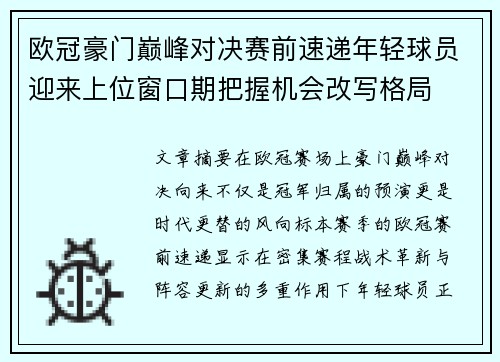 欧冠豪门巅峰对决赛前速递年轻球员迎来上位窗口期把握机会改写格局
