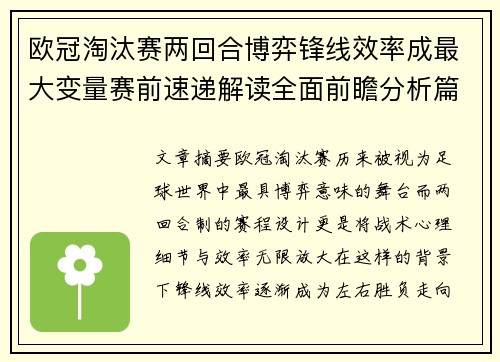 欧冠淘汰赛两回合博弈锋线效率成最大变量赛前速递解读全面前瞻分析篇