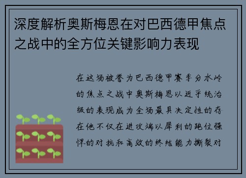 深度解析奥斯梅恩在对巴西德甲焦点之战中的全方位关键影响力表现