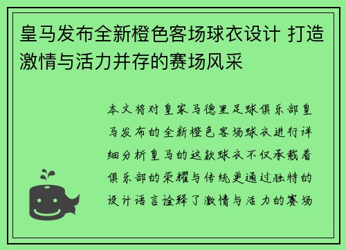 皇马发布全新橙色客场球衣设计 打造激情与活力并存的赛场风采