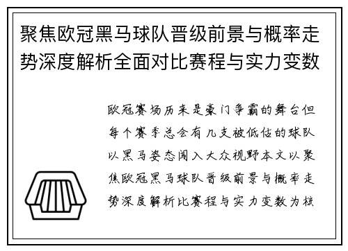 聚焦欧冠黑马球队晋级前景与概率走势深度解析全面对比赛程与实力变数