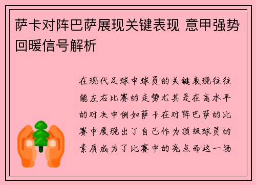 萨卡对阵巴萨展现关键表现 意甲强势回暖信号解析