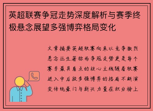英超联赛争冠走势深度解析与赛季终极悬念展望多强博弈格局变化