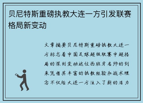 贝尼特斯重磅执教大连一方引发联赛格局新变动