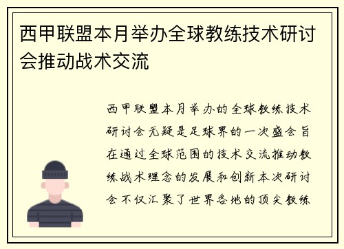 西甲联盟本月举办全球教练技术研讨会推动战术交流