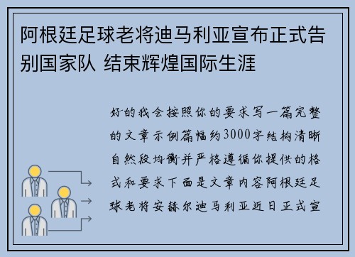 阿根廷足球老将迪马利亚宣布正式告别国家队 结束辉煌国际生涯