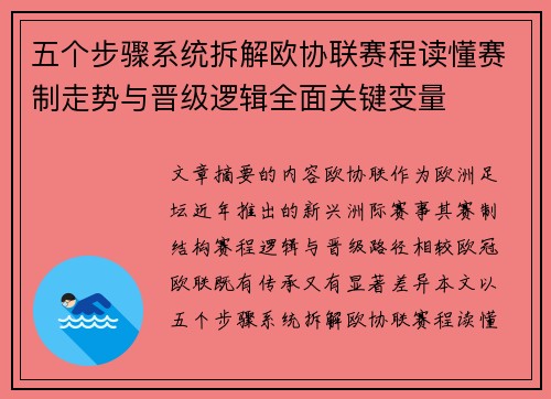 五个步骤系统拆解欧协联赛程读懂赛制走势与晋级逻辑全面关键变量