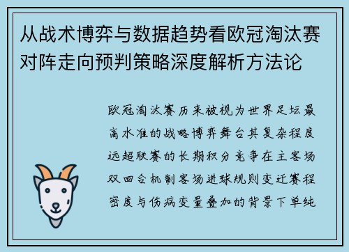 从战术博弈与数据趋势看欧冠淘汰赛对阵走向预判策略深度解析方法论