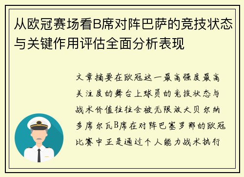 从欧冠赛场看B席对阵巴萨的竞技状态与关键作用评估全面分析表现