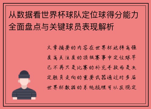 从数据看世界杯球队定位球得分能力全面盘点与关键球员表现解析
