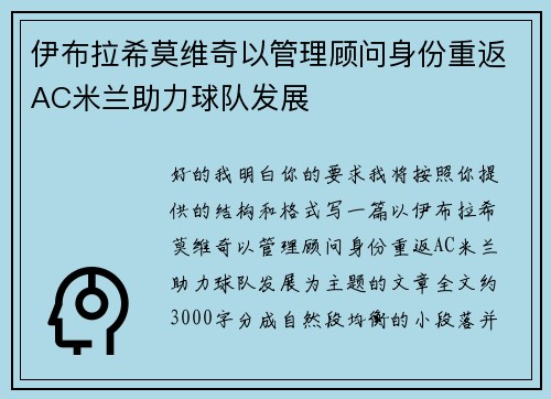 伊布拉希莫维奇以管理顾问身份重返AC米兰助力球队发展
