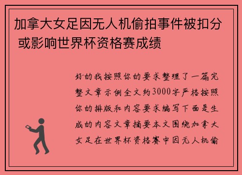加拿大女足因无人机偷拍事件被扣分 或影响世界杯资格赛成绩