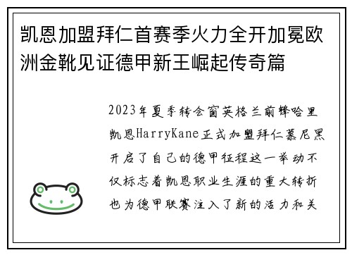 凯恩加盟拜仁首赛季火力全开加冕欧洲金靴见证德甲新王崛起传奇篇