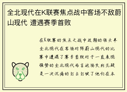 全北现代在K联赛焦点战中客场不敌蔚山现代 遭遇赛季首败