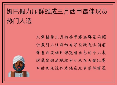 姆巴佩力压群雄成三月西甲最佳球员热门人选