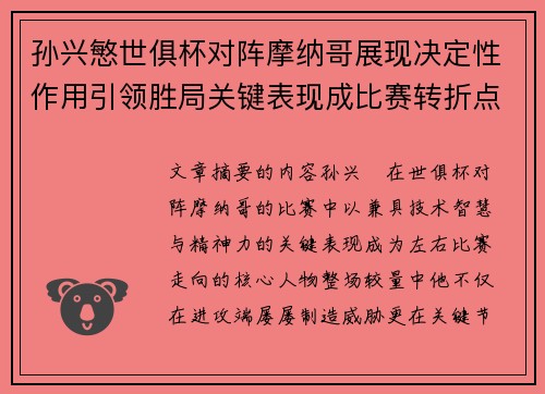 孙兴慜世俱杯对阵摩纳哥展现决定性作用引领胜局关键表现成比赛转折点 孙兴慜世俱杯对阵摩纳哥展现决定性作用引领胜局关键表现成比赛转折点