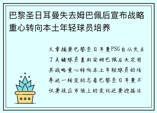 巴黎圣日耳曼失去姆巴佩后宣布战略重心转向本土年轻球员培养 巴黎圣日耳曼失去姆巴佩后宣布战略重心转向本土年轻球员培养