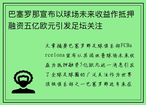 巴塞罗那宣布以球场未来收益作抵押融资五亿欧元引发足坛关注