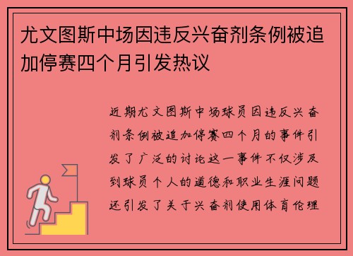 尤文图斯中场因违反兴奋剂条例被追加停赛四个月引发热议 尤文图斯中场因违反兴奋剂条例被追加停赛四个月引发热议