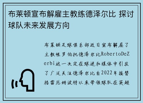 布莱顿宣布解雇主教练德泽尔比 探讨球队未来发展方向