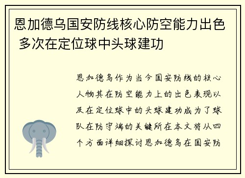 恩加德乌国安防线核心防空能力出色 多次在定位球中头球建功