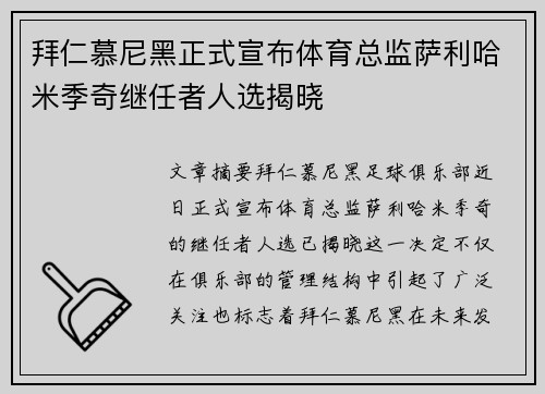 拜仁慕尼黑正式宣布体育总监萨利哈米季奇继任者人选揭晓 拜仁慕尼黑正式宣布体育总监萨利哈米季奇继任者人选揭晓