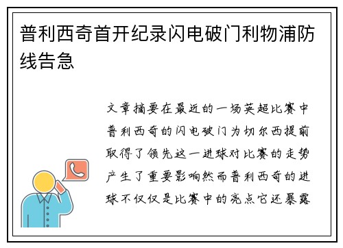 普利西奇首开纪录闪电破门利物浦防线告急 普利西奇首开纪录闪电破门利物浦防线告急