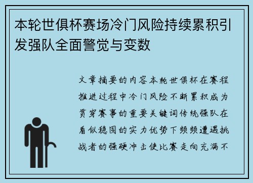 本轮世俱杯赛场冷门风险持续累积引发强队全面警觉与变数