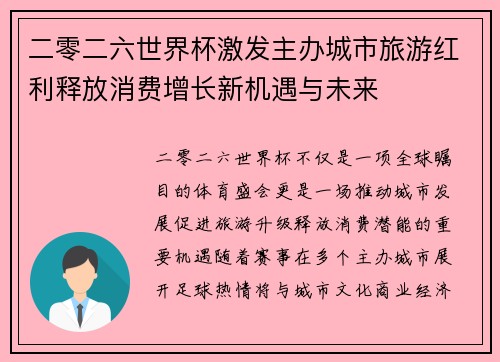 二零二六世界杯激发主办城市旅游红利释放消费增长新机遇与未来 二零二六世界杯激发主办城市旅游红利释放消费增长新机遇与未来