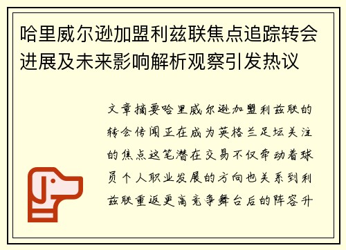 哈里威尔逊加盟利兹联焦点追踪转会进展及未来影响解析观察引发热议 哈里威尔逊加盟利兹联焦点追踪转会进展及未来影响解析观察引发热议